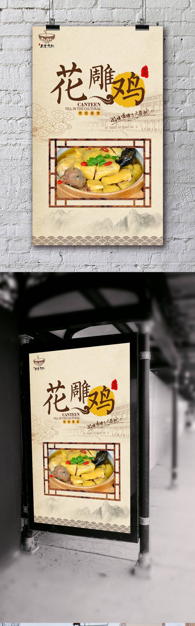 经典中国风花雕鸡海报下载