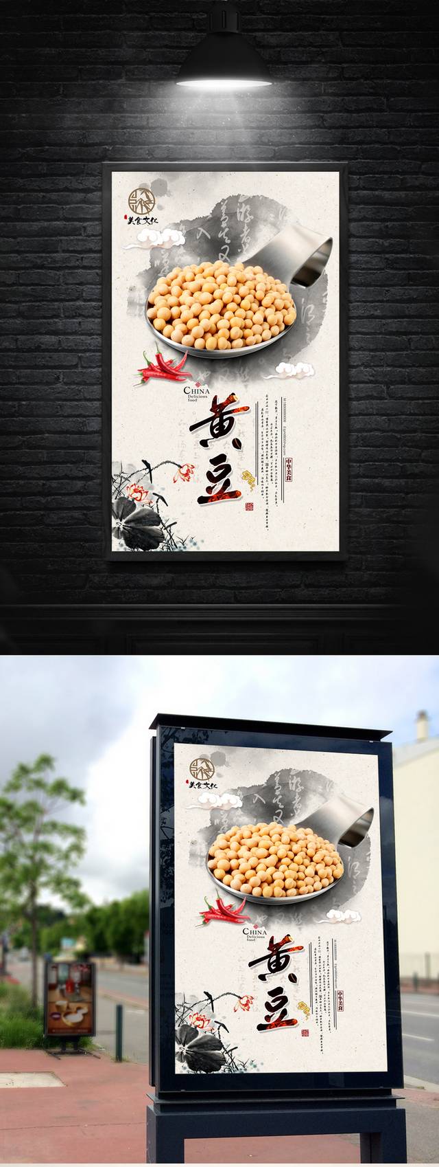 中国风有机黄豆海报设计