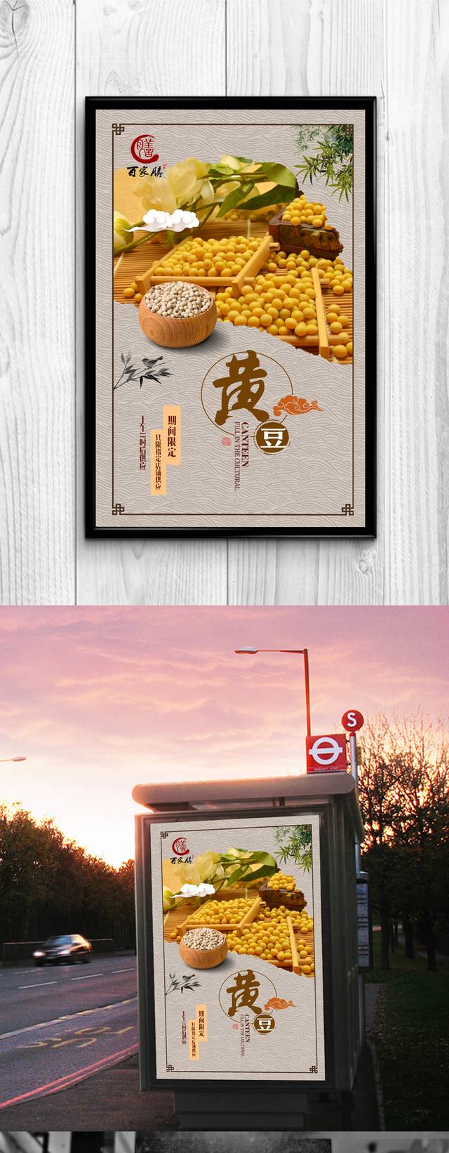 高档中国风黄豆海报宣传设计