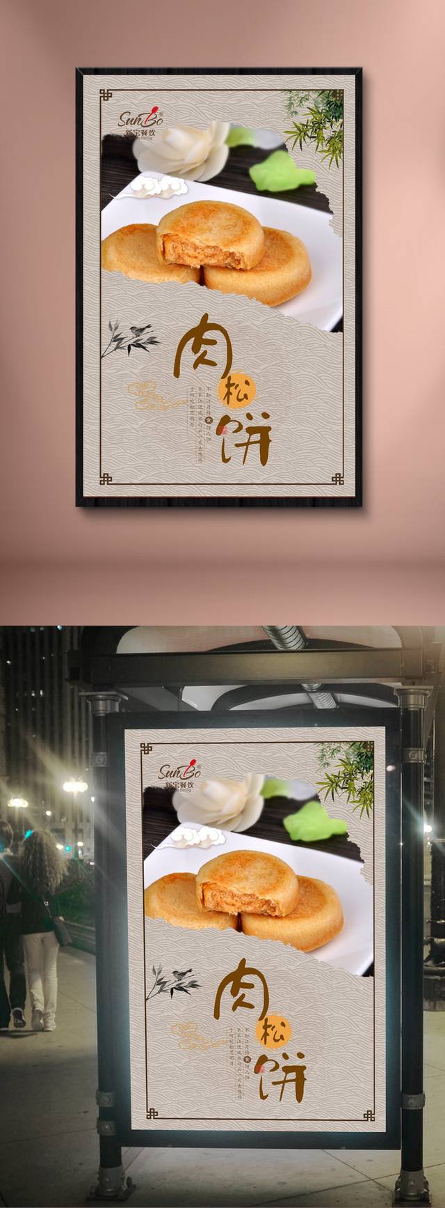中式肉松饼宣传海报设计