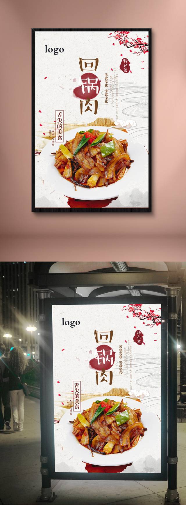 创意美味回锅肉海报设计