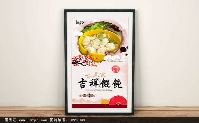 高档吉祥馄饨海报设计