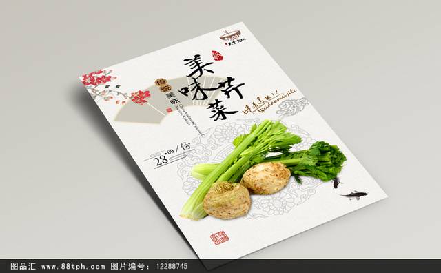 中国风芹菜宣传海报设计