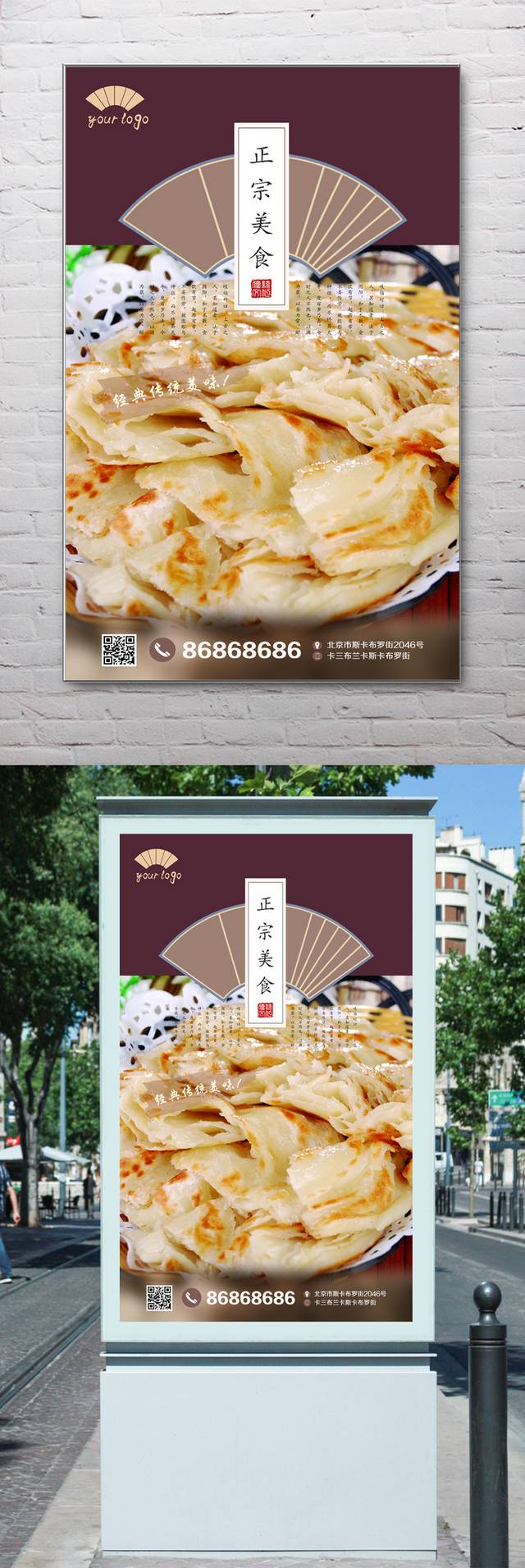 中国风千层饼宣传海报设计