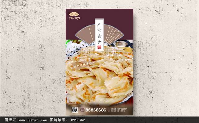中国风千层饼宣传海报设计