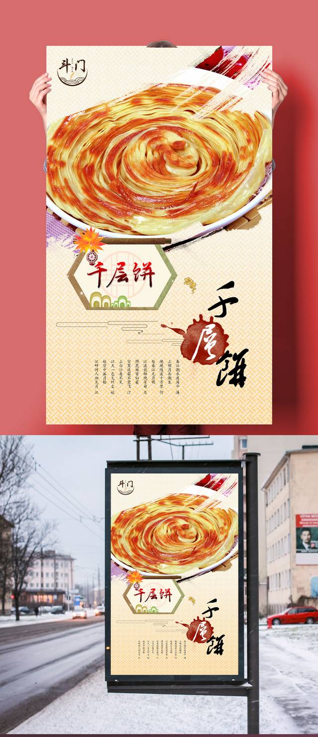 中式千层饼宣传海报设计