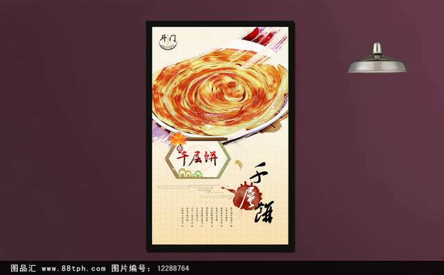 中式千层饼宣传海报设计
