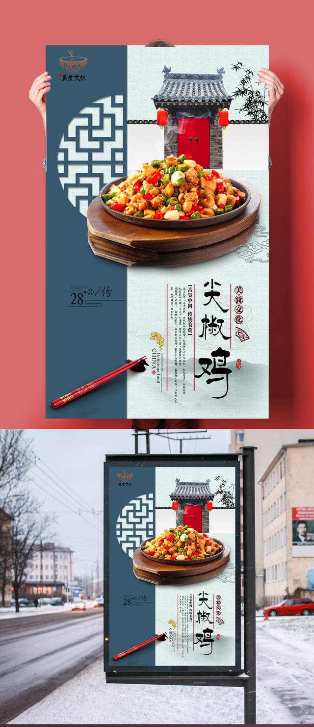 中式经典尖椒鸡美食海报设计