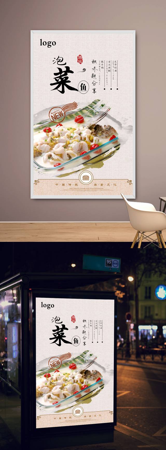高清泡菜鱼海报设计
