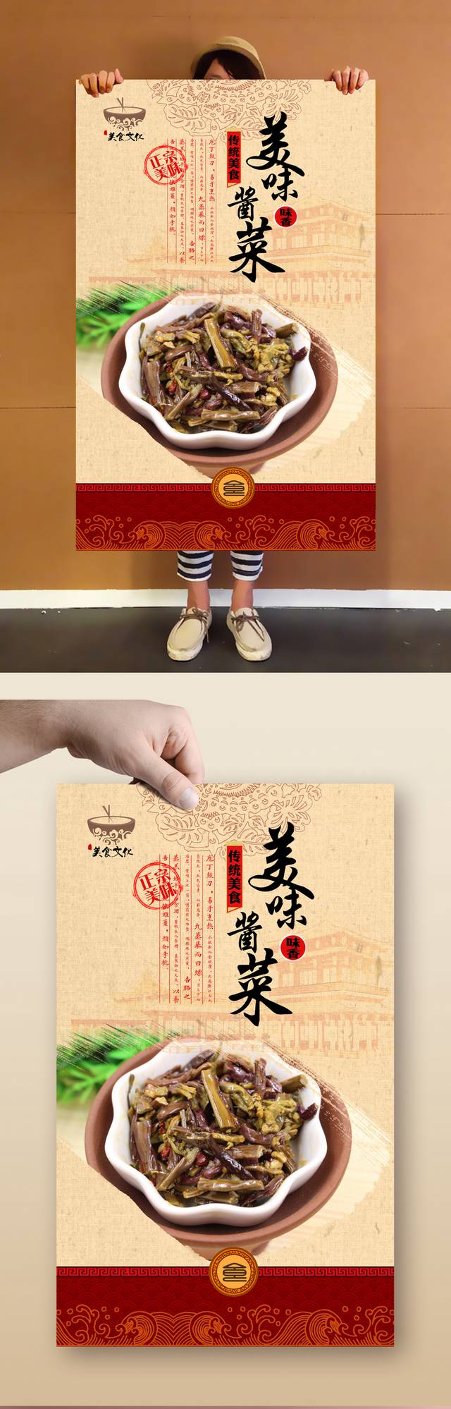 经典中国风酱菜海报设计