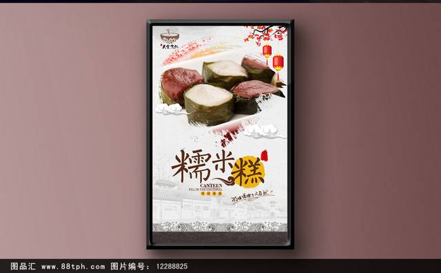 古典糯米糕宣传海报设计