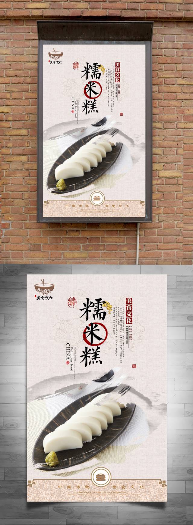 经典中国风糯米糕宣传海报设计