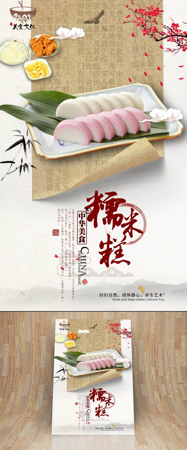 清新古典糯米糕宣传海报设计
