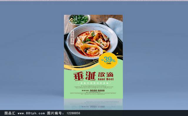 清新馄饨宣传海报设计模板
