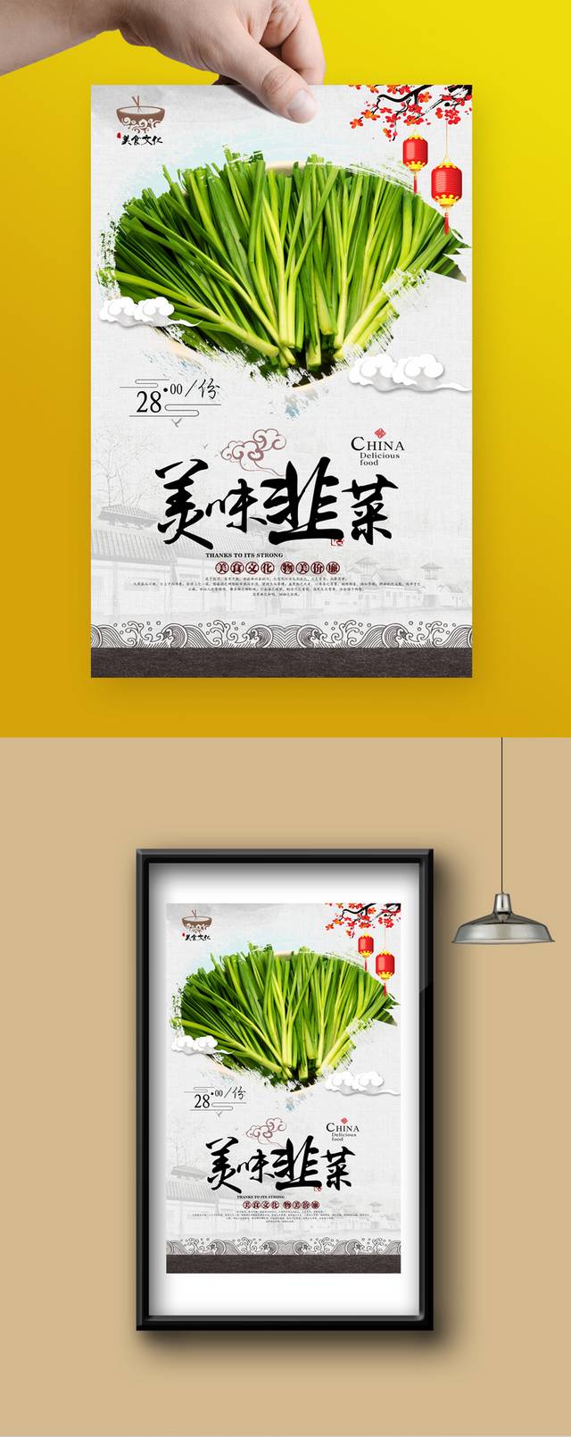 高档美味韭菜海报设计
