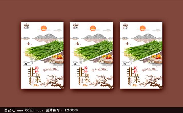 中式经典韭菜海报设计