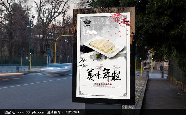 经典中式年糕宣传海报设计