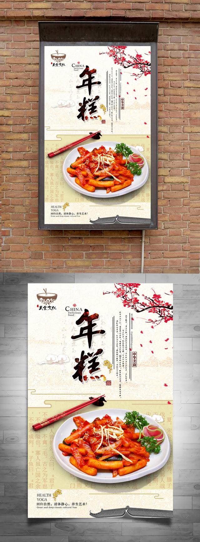 清新经典年糕宣传海报设计