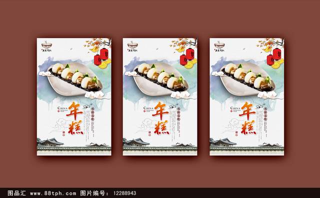 中式经典年糕宣传海报设计