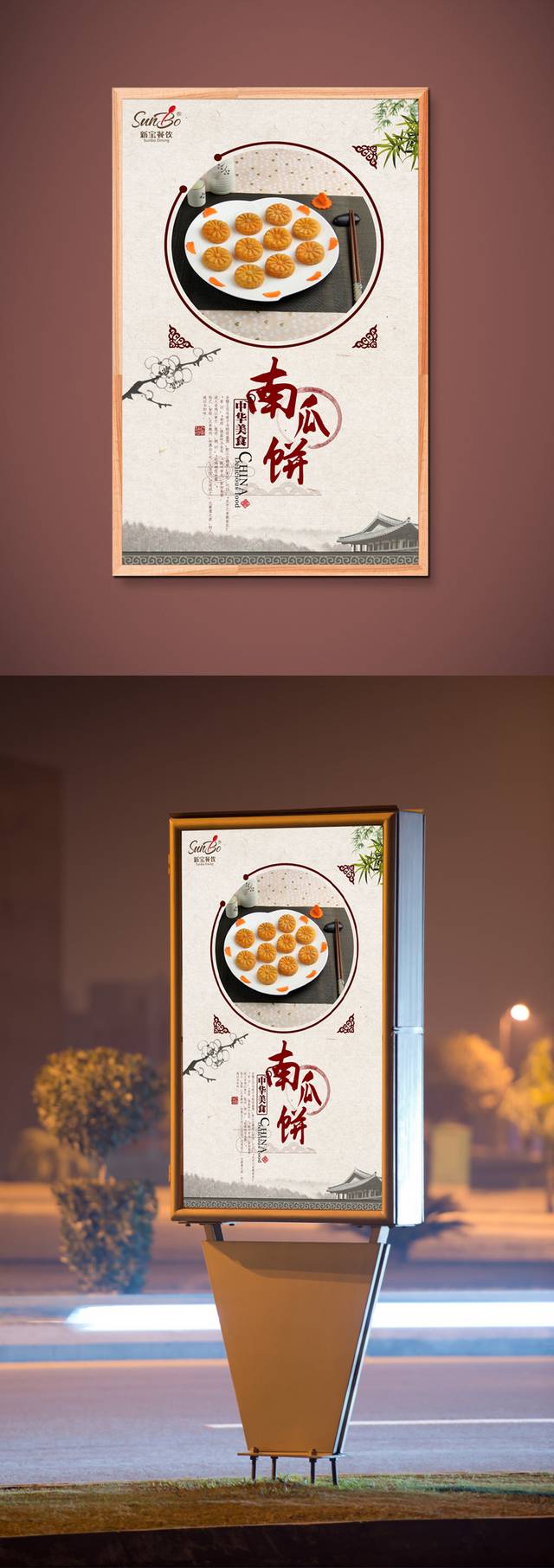 古典高档南瓜饼宣传海报设计