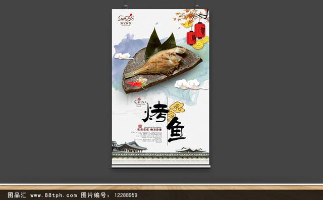 中式经典烤鱼海报设计