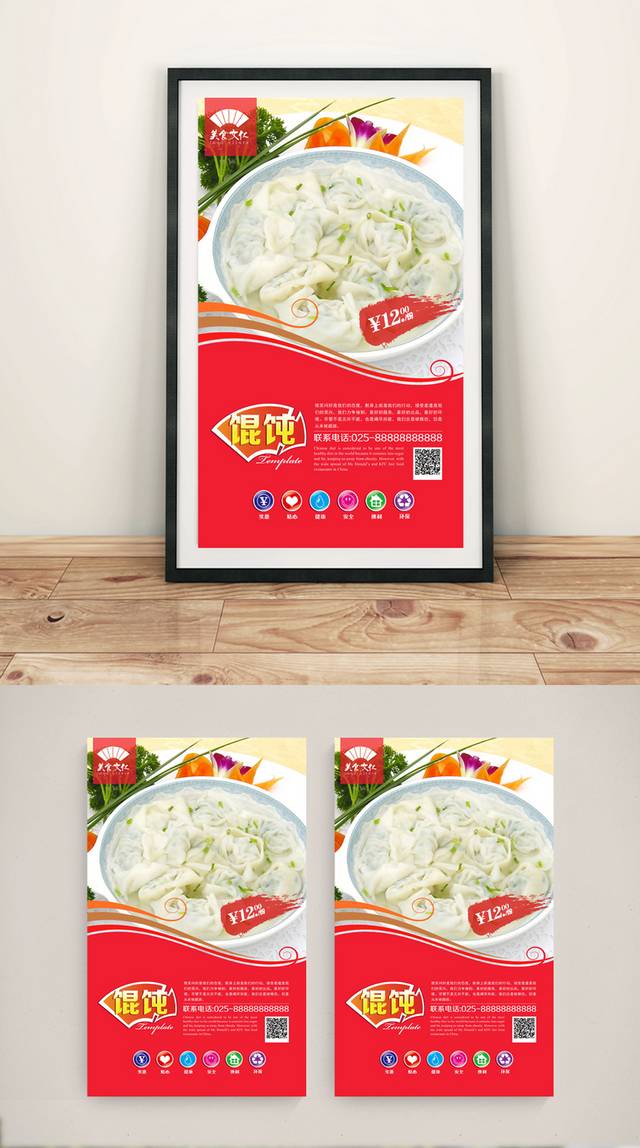 经典千里香馄饨宣传海报设计模板