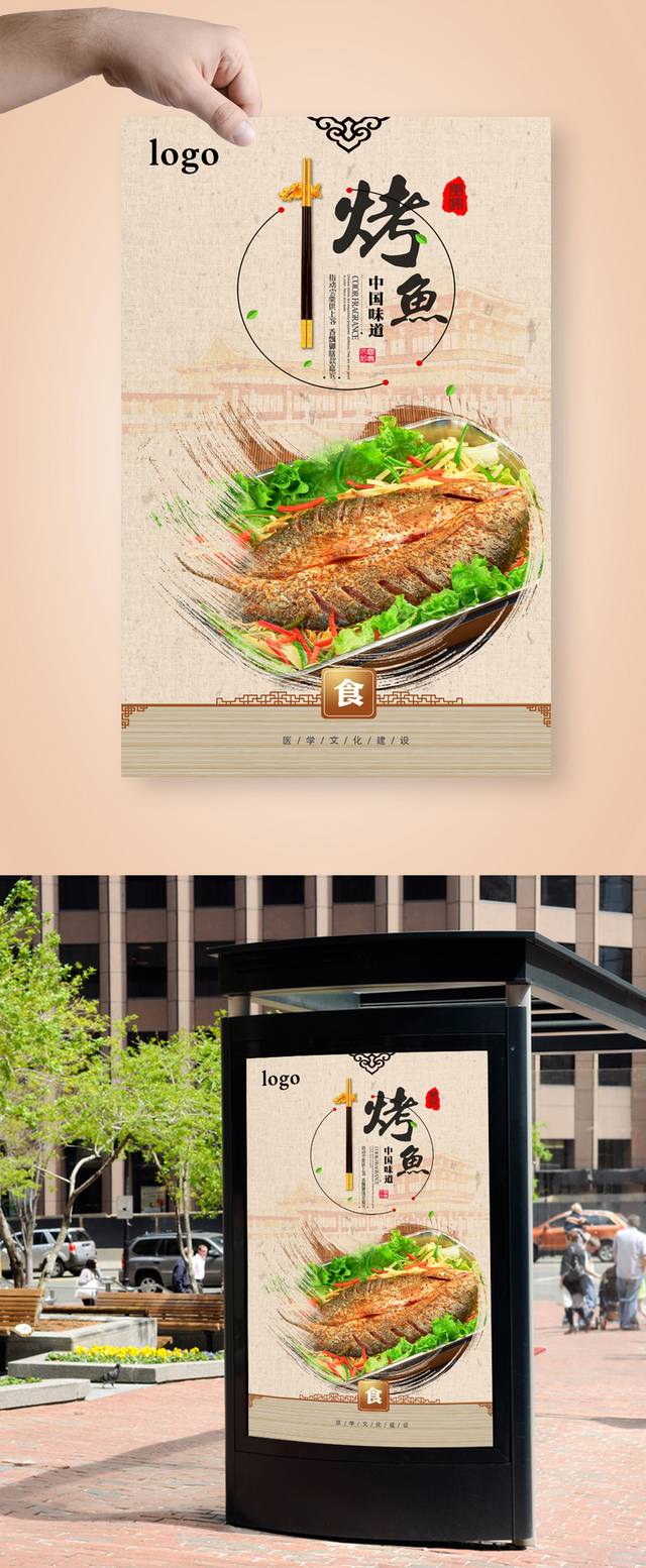 烤鱼海报宣传设计