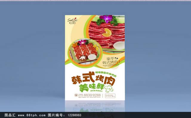 韩国烤肉美食促销海报