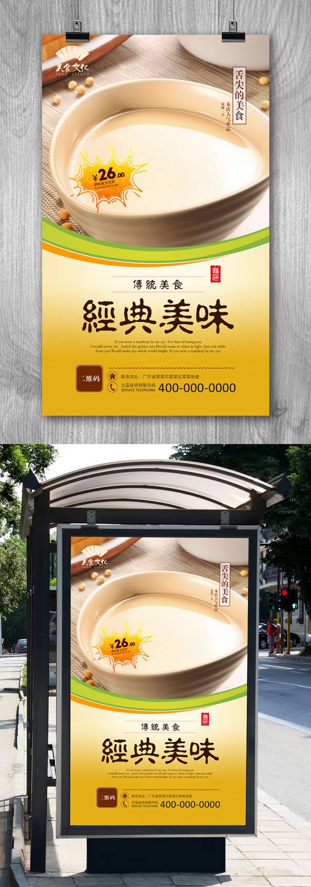 经典豆浆宣传海报设计模板