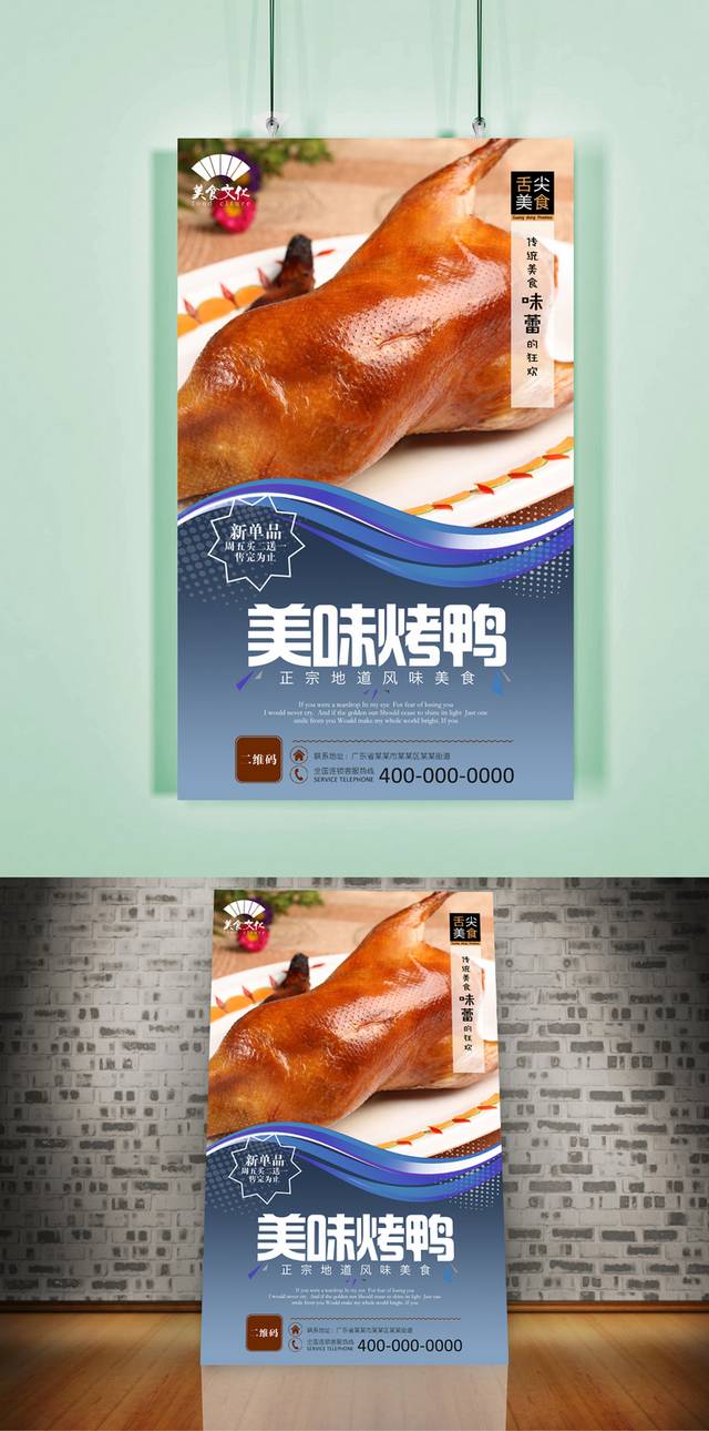 烤鸭美食海报设计