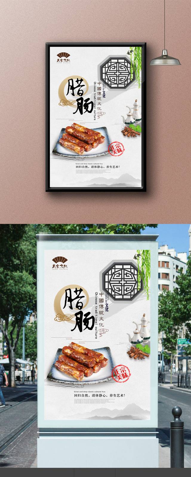中式经典腊肠海报宣传设计