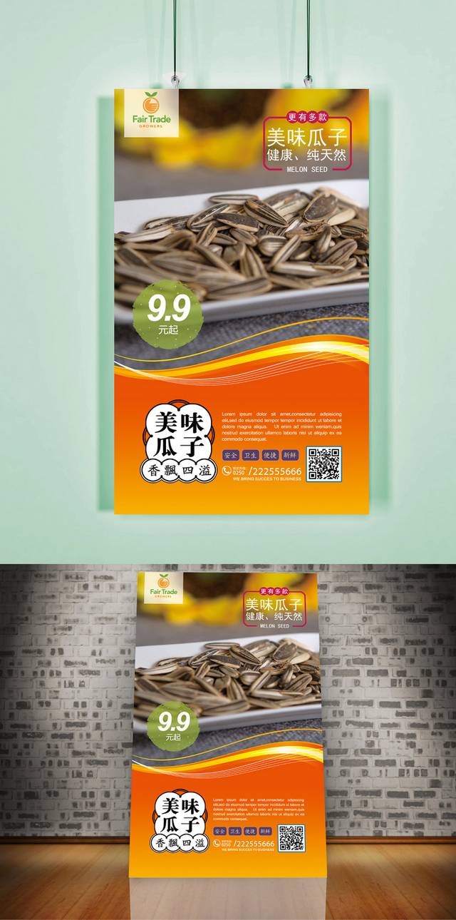 高档瓜子宣传海报设计模板