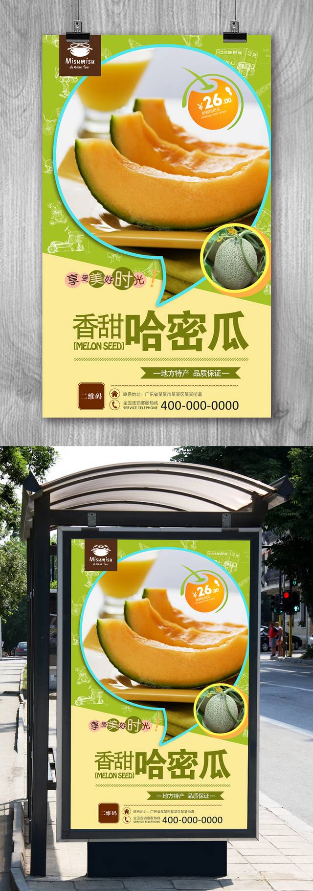 清新哈密瓜宣传海报设计模板
