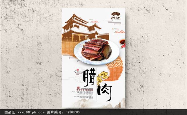 传统美味腊肉海报设计