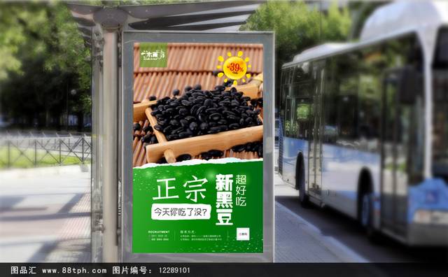 高清黑豆促销海报设计模板