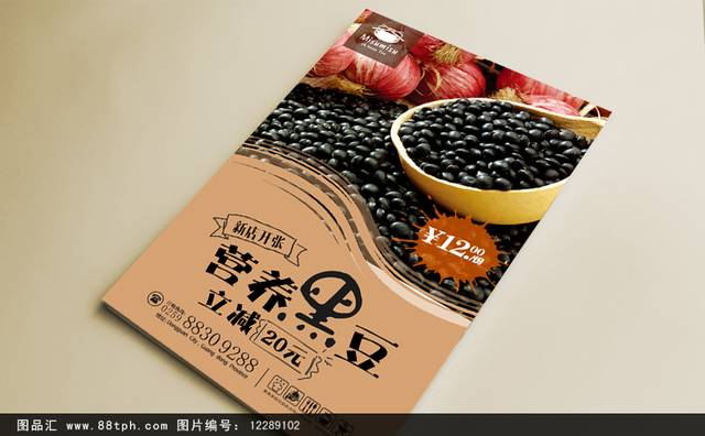 经典黑豆促销海报设计模板psd