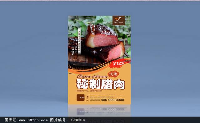 腊肉餐饮宣传海报