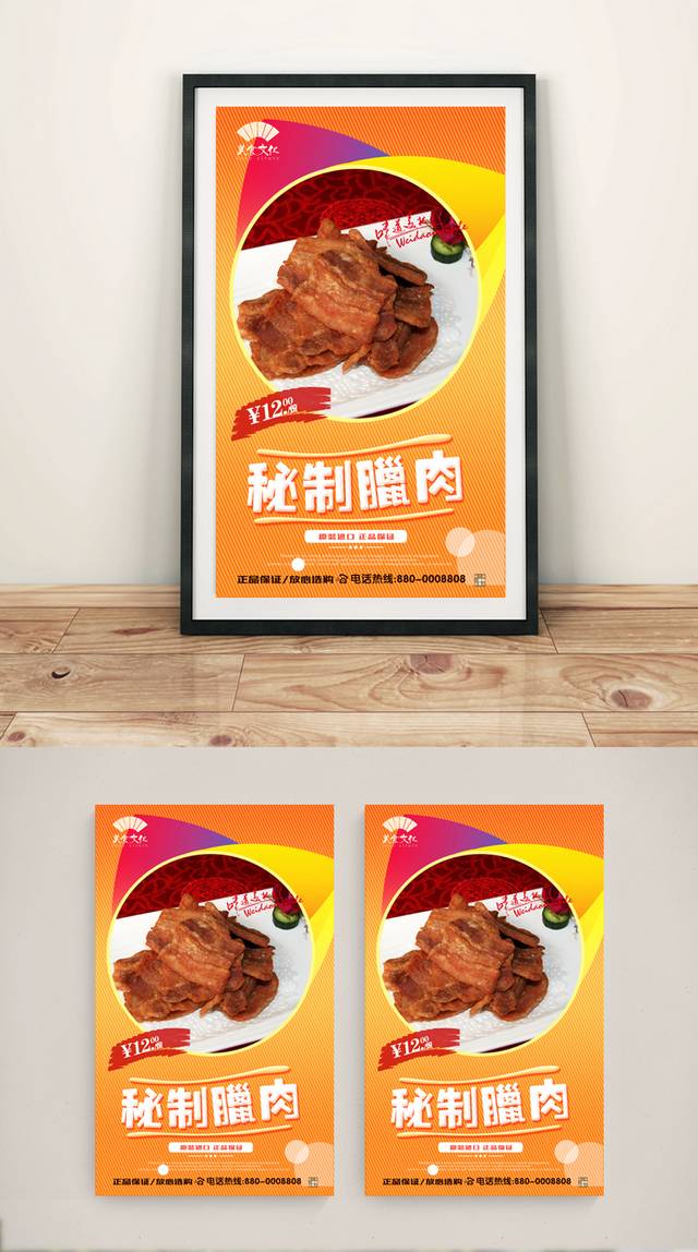 高清腊肉餐饮宣传海报设计