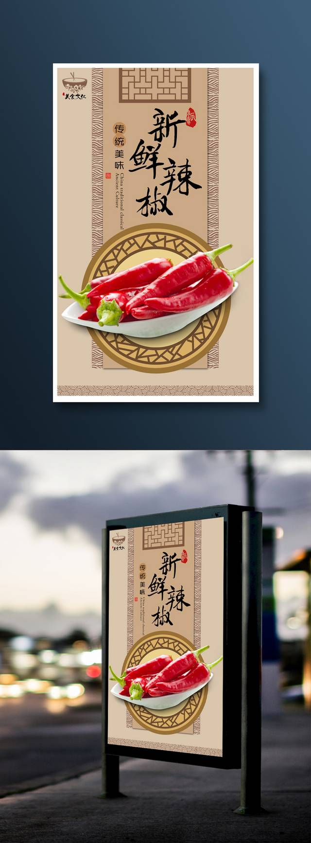 传统中式辣椒海报设计