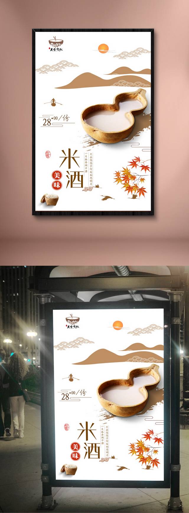 中国风米酒宣传海报设计