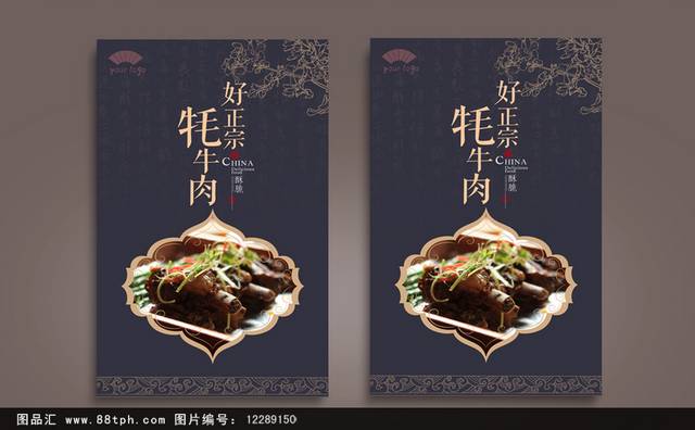 高档古典牦牛肉文化宣传海报设计