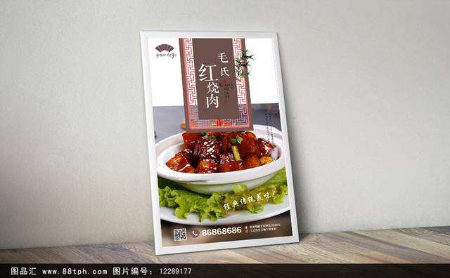 中式高档毛氏红烧肉宣传海报设计psd
