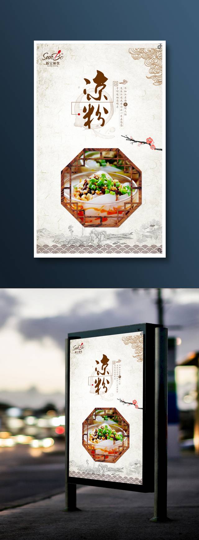 传统小吃凉粉海报宣传设计