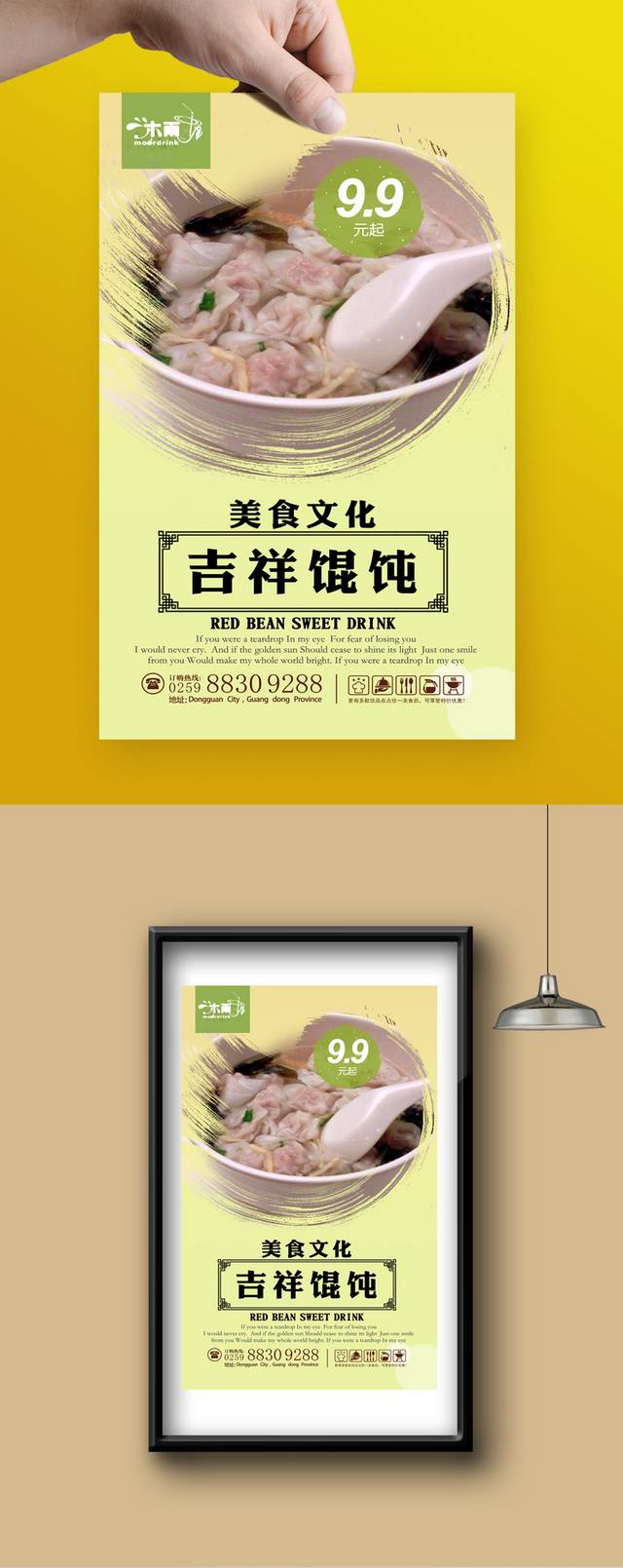 清新吉祥馄饨宣传海报设计