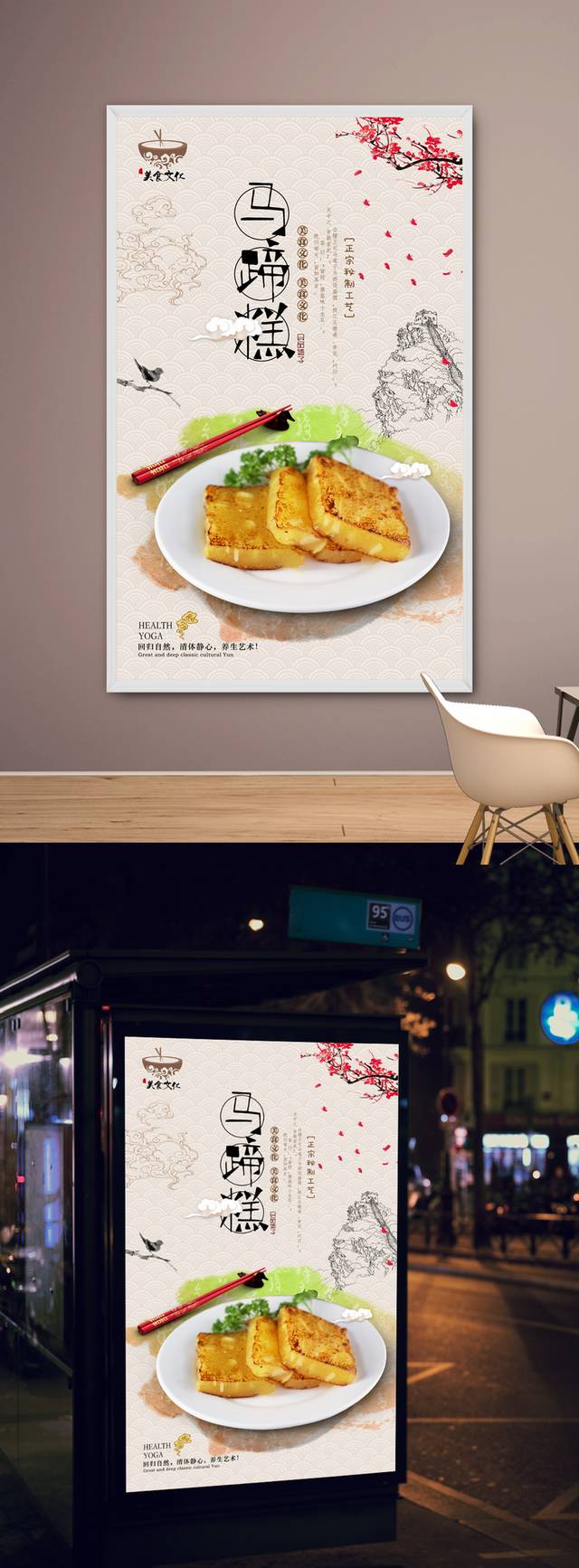 高清中式马蹄糕宣传海报设计