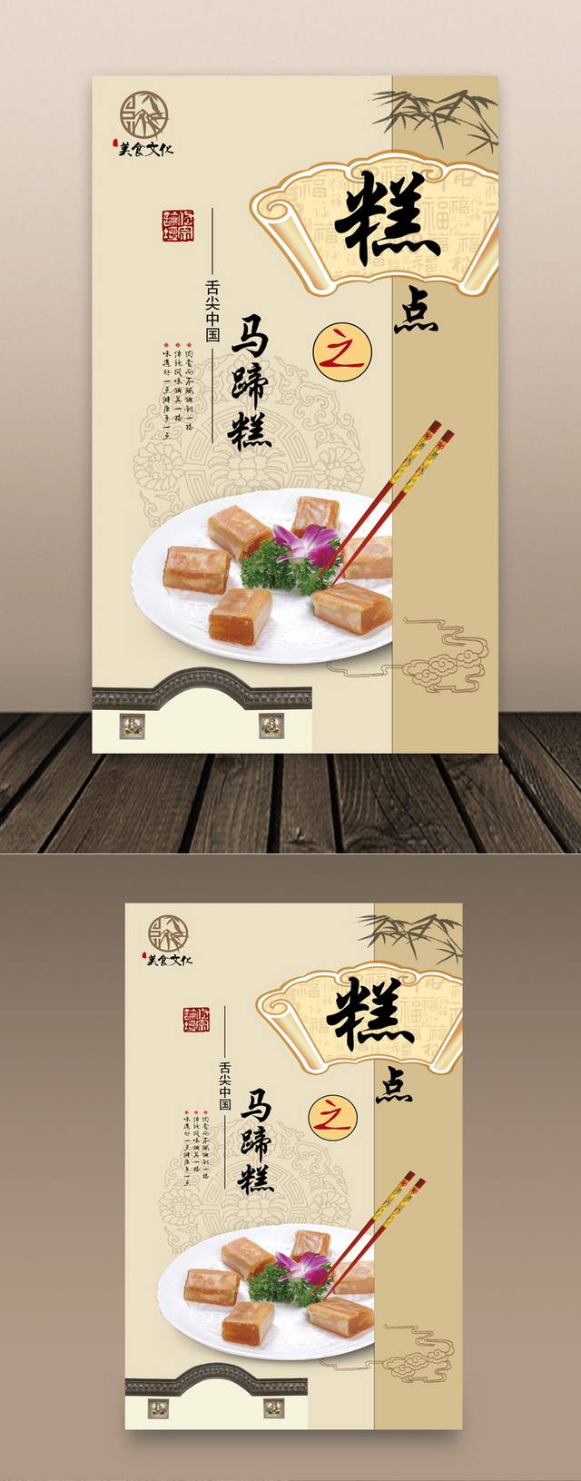 中式马蹄糕宣传海报设计