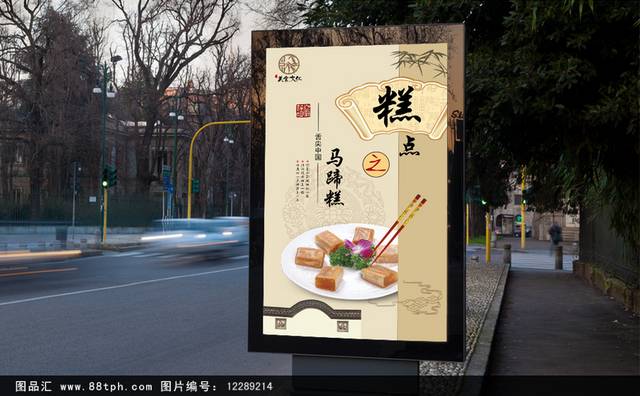 中式马蹄糕宣传海报设计