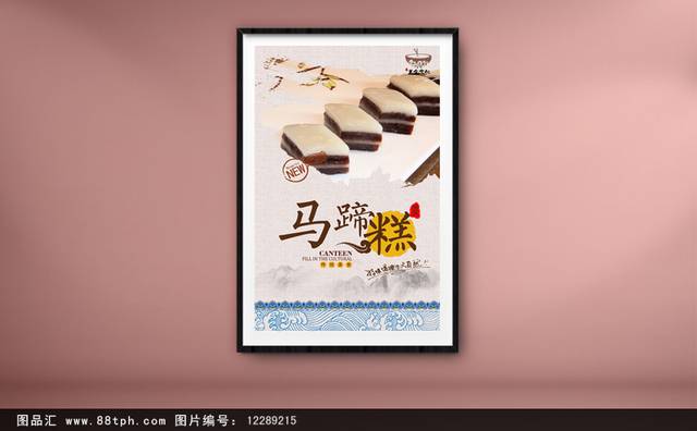 高清古典马蹄糕宣传海报设计
