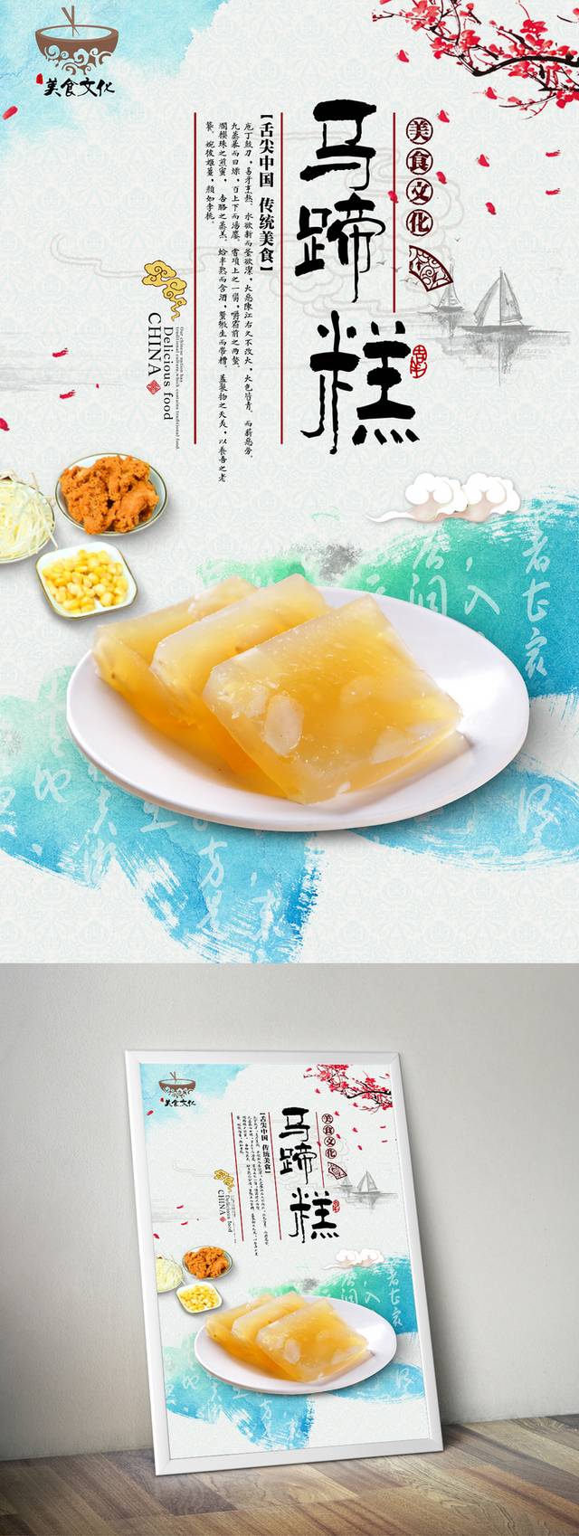 中式清新马蹄糕宣传海报设计
