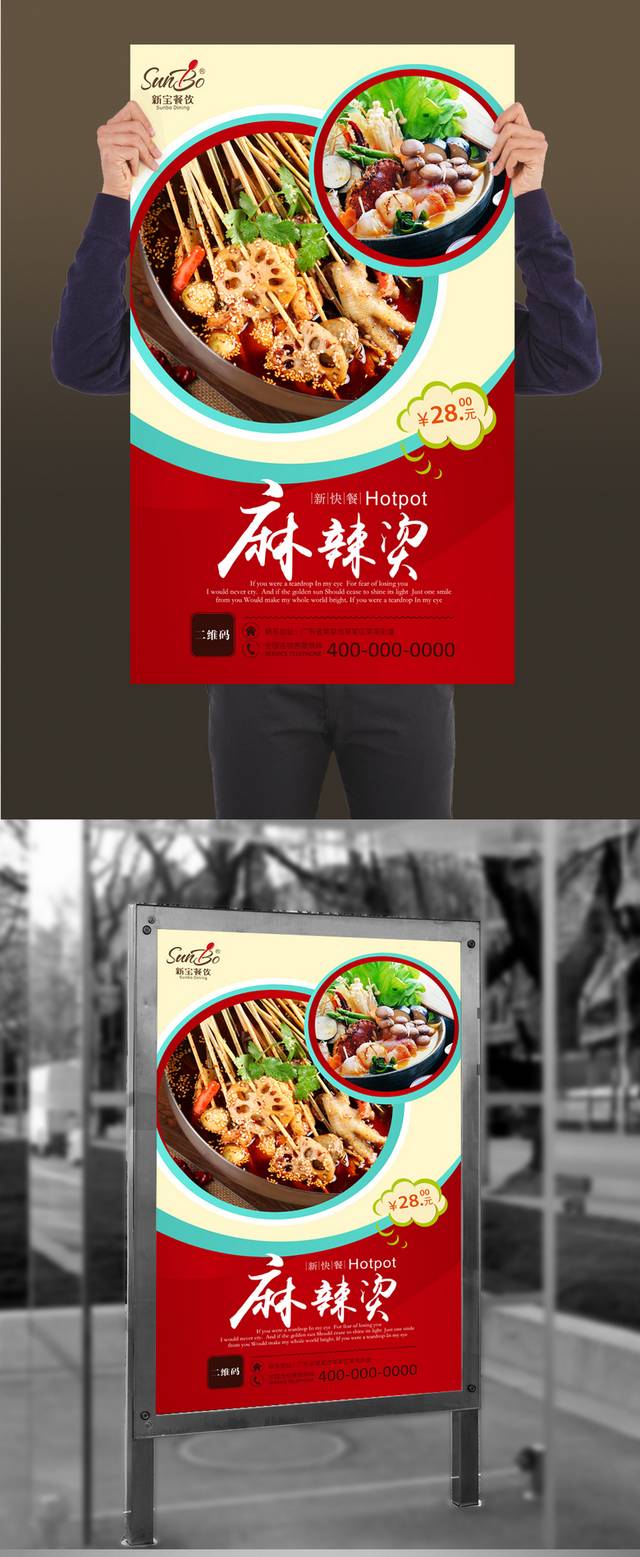 麻辣烫美食促销海报设计